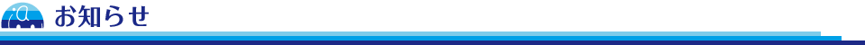 お知らせ