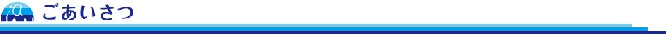 ごあいさつ
